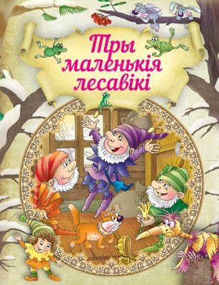 Тры маленькiя лесавiкi