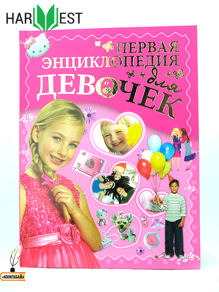 Книга "Первая энциклопедия для девочек. Детская энциклопедия" Ермакович ...